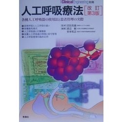人工呼吸療法―各種人工呼吸器の使用法と患者管理の実際 改訂第3版 [単行本]