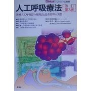 人工呼吸療法―各種人工呼吸器の使用法と患者管理の実際 改訂第3版 [単行本]