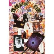 空想科学トンデモ白書 [新書]