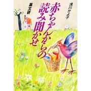 赤ちゃんからの読み聞かせ [単行本]