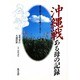 沖縄戦 ある母の記録―戦争は親も子も夫も奪ってしまった… [単行本]