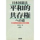 日本国憲法 平和的共存権への道―その世界史的意味と日本の進路 [単行本]