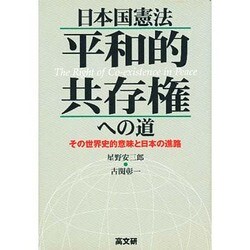 日本国憲法 平和的共存権への道―その世界史的意味と日本の進路 [単行本]