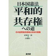 日本国憲法 平和的共存権への道―その世界史的意味と日本の進路 [単行本]