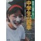 中学生の四季―東京の山里に生きる [単行本]