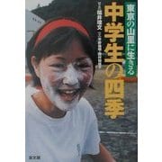 中学生の四季―東京の山里に生きる [単行本]