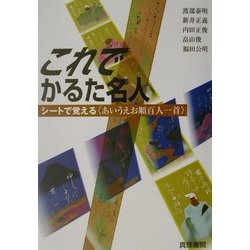 これでかるた名人―シートで覚える「あいうえお順百人一首」 [単行本]