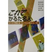 これでかるた名人―シートで覚える「あいうえお順百人一首」 [単行本]
