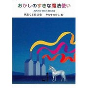 おかしのすきな魔法使い－秋葉てる代詩集（ジュニア・ポエム双書 136） [単行本]