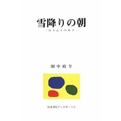 雪降りの朝 [単行本]