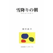 雪降りの朝 [単行本]