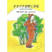 オカリナを吹く少女－高瀬美代子詩集（ジュニア・ポエム双書 178） [単行本]
