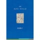 なのにそのとき－北原悠子詩集 [単行本]