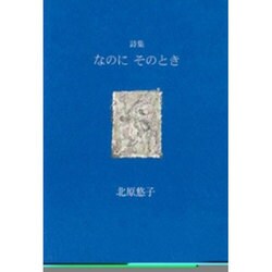 なのにそのとき－北原悠子詩集 [単行本]