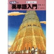 YESの英単語入門〈4 語根編2〉 [単行本]