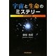 宇宙と生命のミステリー―まゆみの道 [単行本]