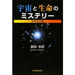 宇宙と生命のミステリー―まゆみの道 [単行本]