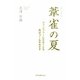 葦雀の夏―ファンファーレがなくとも、馬はゴールをめざす [単行本]