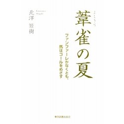 葦雀の夏―ファンファーレがなくとも、馬はゴールをめざす [単行本]