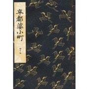 卒都婆小町(和本) [単行本]