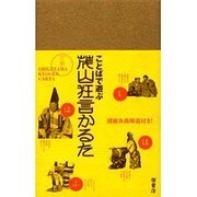 茂山狂言かるた [絵本]