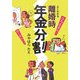 よくわかる離婚時年金分割 [単行本]