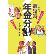 よくわかる離婚時年金分割 [単行本]