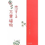 恋する万葉植物 [単行本]