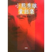 小熊秀雄童話集 [単行本]