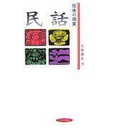 民話―伝承の現実 [単行本]
