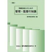 特級技能士のための管理・監督の知識 [単行本]