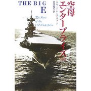 「ビッグE」空母エンタープライズ〈上巻〉 [単行本]
