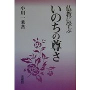 仏教に学ぶいのちの尊さ [単行本]