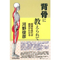 背骨に教えられて―背骨を見れば病気がわかる [単行本]