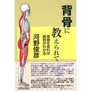 背骨に教えられて―背骨を見れば病気がわかる [単行本]