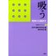 吸う－喫煙の行動科学（行動科学ブックレット 7） [単行本]