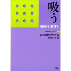 吸う－喫煙の行動科学（行動科学ブックレット 7） [単行本]