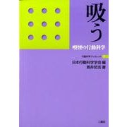 吸う－喫煙の行動科学（行動科学ブックレット 7） [単行本]