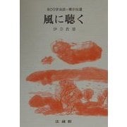 風に聴く―800字法話+掲示伝道 [単行本]