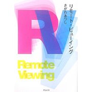 リモート・ビューイング [単行本]