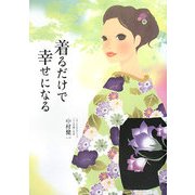 着るだけで幸せになる [単行本]