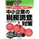 いまさら人に聞けない「中小企業の税務調査」対策Q&A(基礎知識と実務がマスターできるいまさらシリーズ) [単行本]