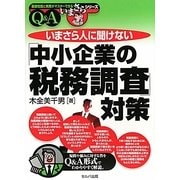 いまさら人に聞けない「中小企業の税務調査」対策Q&A(基礎知識と実務がマスターできるいまさらシリーズ) [単行本]
