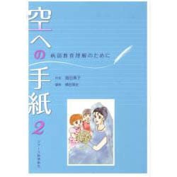 ヨドバシ Com 病弱教育理解のために 空への手紙 2 単行本 通販 全品無料配達