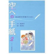 病弱教育理解のために 空への手紙〈2〉 [単行本]