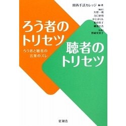 ろう者のトリセツ聴者のトリセツ―ろう者と聴者の言葉のズレ [単行本]