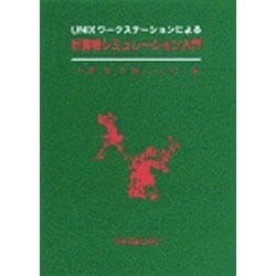 計算機シミュレーション入門－UNIXワークステーションによる [単行本]