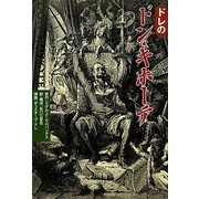 ドレのドン・キホーテ [単行本]