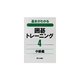 基本がわかる囲碁トレーニング〈4〉中級編 [全集叢書]