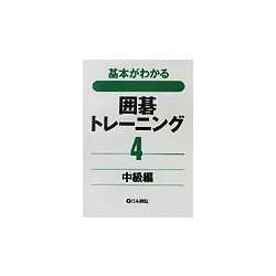 基本がわかる囲碁トレーニング〈4〉中級編 [全集叢書]